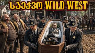 RDR-RP ბიშოპის გამოსვენება ვალენტაინიდან ხუთშაბათს 5 ზე!  #საეჭვოwildwes