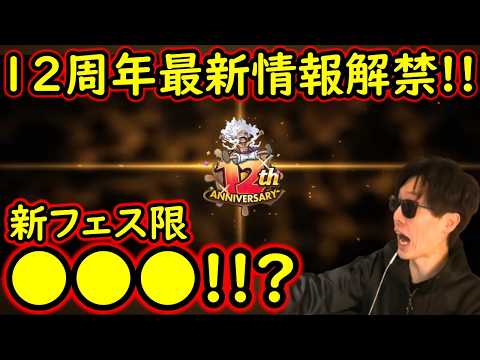 [トレクル]12周年最新情報解禁! 新フェス限●●●!? これなんだよ!!!!!!!?[OPTC]