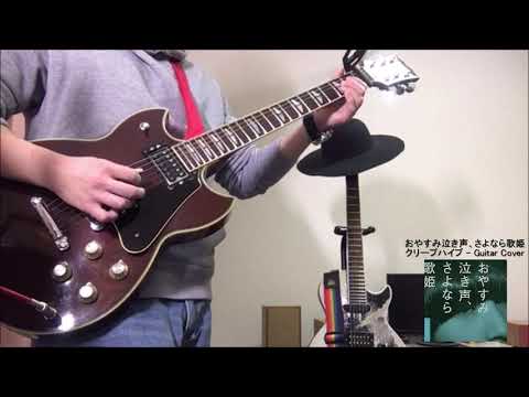 【Guitar Cover】 おやすみ泣き声、さよなら歌姫 - クリープハイプ