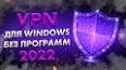 Видео по запросу "как установить впн на компьютер виндовс 7 бесплатно"