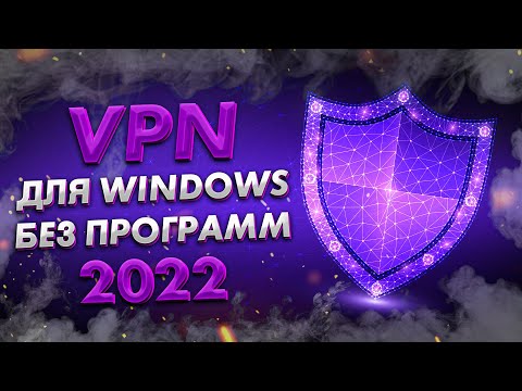 Видео: Как мне установить VPN на свой компьютер?