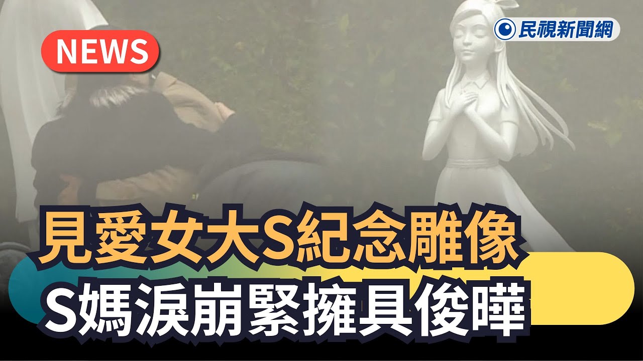 發燒新聞／見愛女大S紀念雕像　S媽淚崩緊擁具俊曄｜民視新聞｜