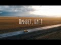 Привет, Пап! Автомобильное путешест