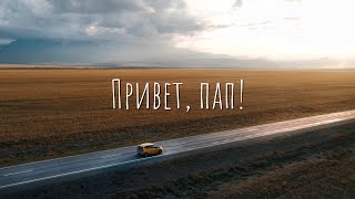 Привет, Пап! Автомобильное путешествие через всю Россию в одиночку.