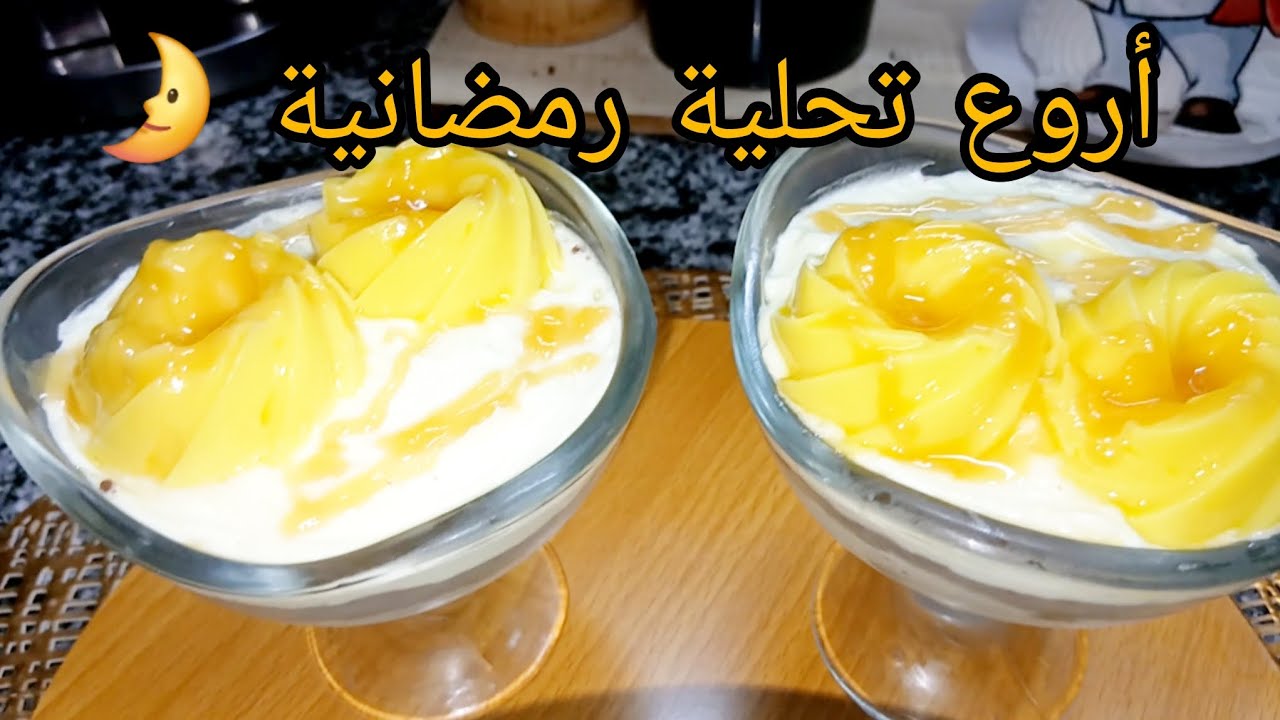 ألذ 💥 #تحلية رمضانية🌙2026  في 10 دقائق 👌