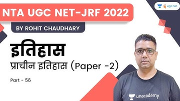 History | Paper-2 | प्राचीन इतिहास - 56 | NTA UGC NET-JRF 2022 | Rohit Chaudhary