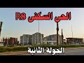 الحى السكنى R8 بالعاصمة الجديدة الجولة الثانية