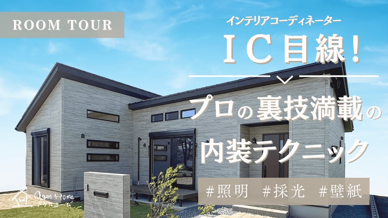 【平屋 ルームツアー】インテリアコーディネーター目線！プロの裏技満載の内装テクニックをご紹介！