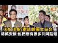 沈伯洋指避談鄭麗文站台 蔣萬安反酸：他們應有很多共同話題