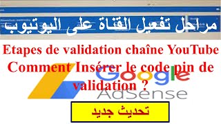 Etapes de validation chaîne YouTube code pin de validation مراحل تفعيل القناة على اليوتيوب بين كود