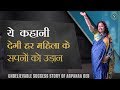 ये कहानी देगी हर महिला के सपनों को उड़ान | Unbelievable Success Story of Arpanaa Deb