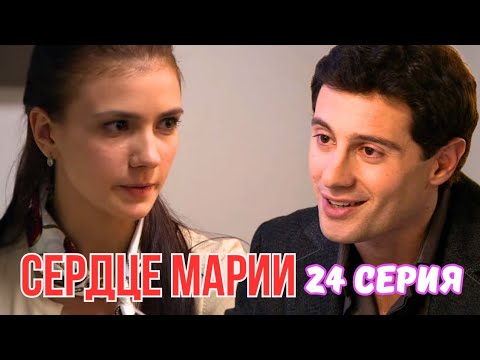 Мелодрама, которая расторгает вас до слёз - 'СЕРДЦЕ МАРИИ' - 24 серия, 2010