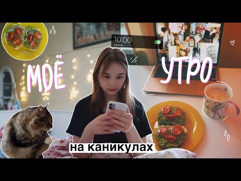 моё продуктивное утро 💌🧘🏼‍♀️ | my productive morning routine