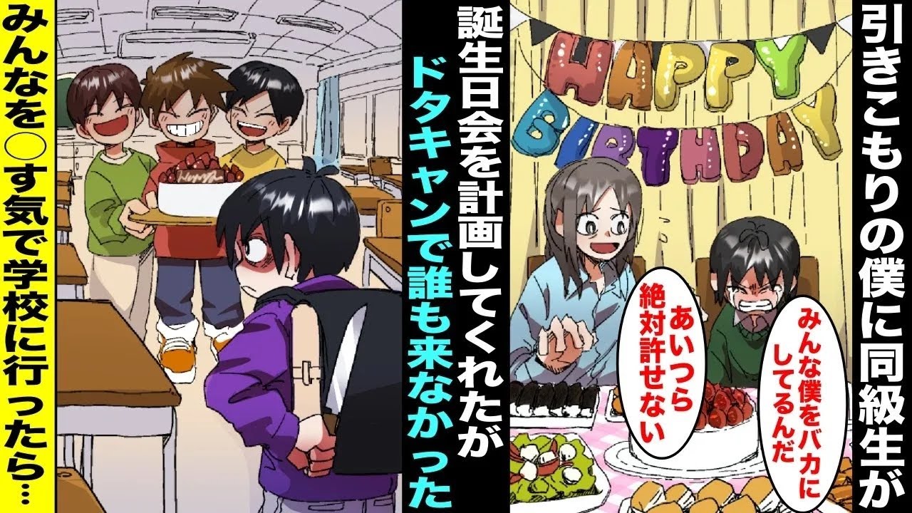 【漫画】クラスメイトから「引きこもりの僕の誕生日会をしたい」と連絡があったので自宅で準備して待っていたが全員にドタキャンされた…僕は全員を○すつもりで久しぶりに学校に行った…【総集編】
