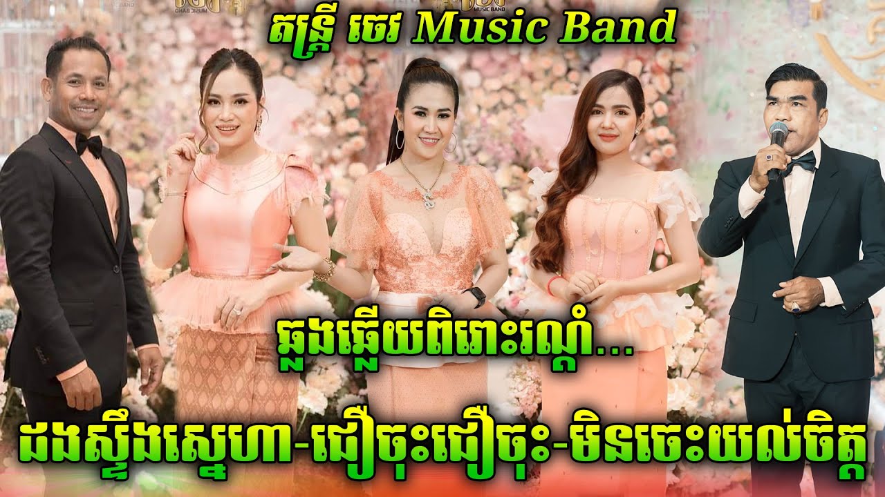 ដងស្ទឹងស្នេហា - ជឿចុះជឿចុះ | ឆ្លងឆ្លើយពិរោះរណ្តំ | Songtimong​ Orkes New 2023 | ចេវ  Music Band