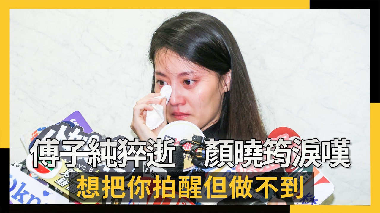 傅子純猝逝　顏曉筠淚嘆：想把你拍醒但做不到｜NOWNEWS #cc字幕