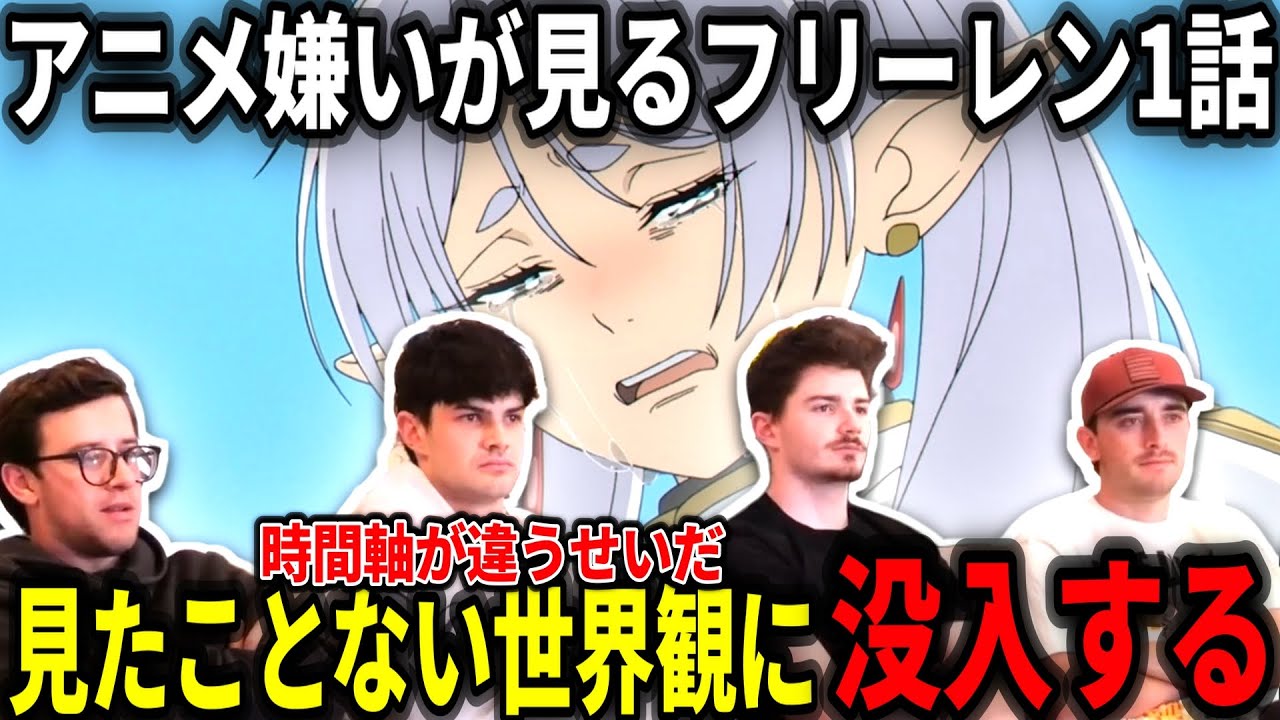 【海外の反応】フリーレンの世界観につい真剣になってみてしまうアニメ嫌いニキ達【フリーレン1話】