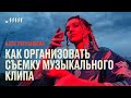 Как организовать съемку музыкального клипа // Катя Утенышева