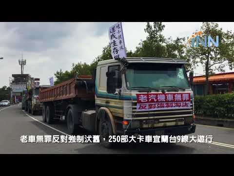 【宜蘭新聞網-影音新聞】2018.08.12 老車無罪 宜蘭台9線大遊行求生存