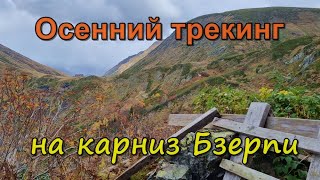 Трекинг на Бзерпинский карниз (Красная Поляна): живописный маршрут для самостоятельных походов