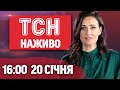 НОВИНИ 16 00 ОНЛАЙН ВІВТОРОК 20 СІЧНЯ НОВИНИ ТСН 1 1 СЬОГОДНІ ОНЛАЙН