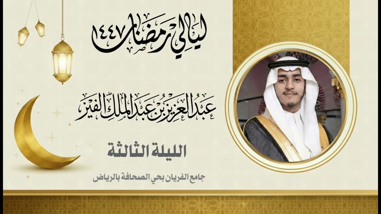 ليالي رمضان - الليلة الثالثة - عبدالعزيز الفيز