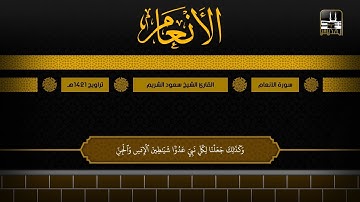 سورة الأنعام 112 - آخرها | تراويح 1421هـ | الشيخ سعود الشريم