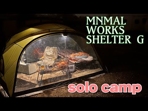 【ソロキャンプ】幕内でも開放感抜群テント！ミニマルワークスシェルターgで過ごす夜