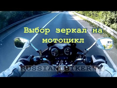 Видео: Как поставить зеркала на мотоцикл?