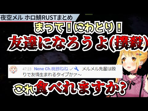夜空メル初めてのホロ鯖Rustサバイバル生活まとめ【ホロライブ切り抜き】