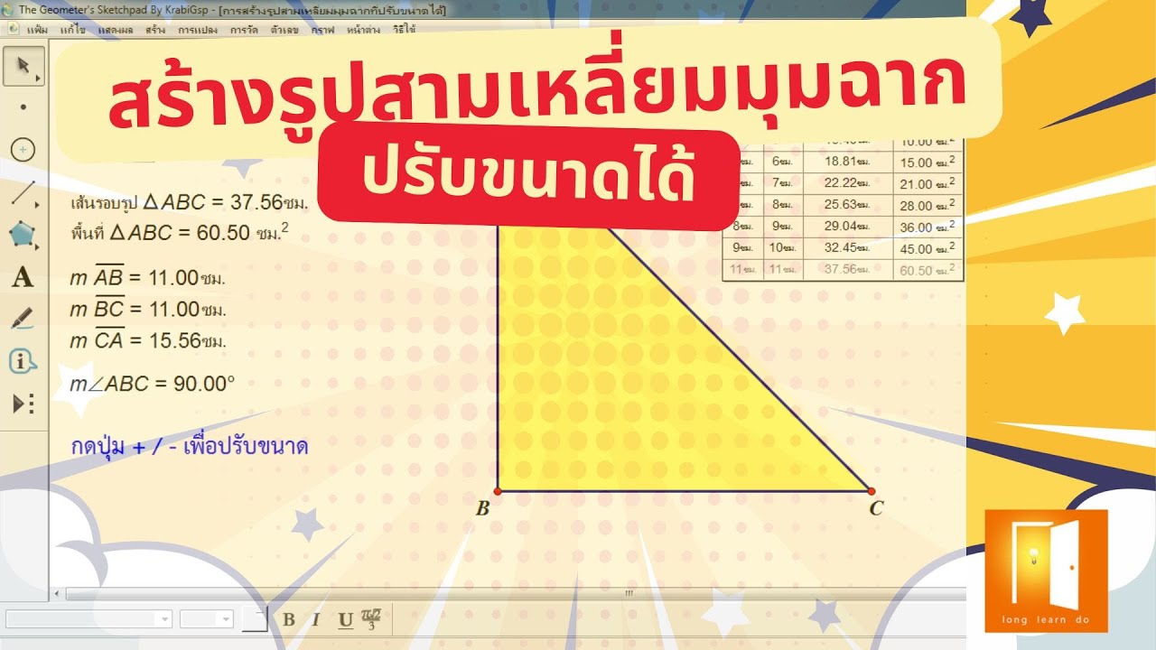 รูปสามเหลี่ยมมุมฉาก ปรับขนาดได้ gsp l Long Learn Do - YouTube