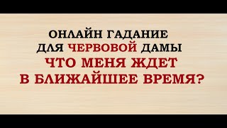 ГАДАНИЕ ДЛЯ ЧЕРВОВОЙ ДАМЫ. ЧТО МЕНЯ ЖДЕТ В БЛИЖАЙШЕЕ ВРЕМЯ? Онлайн гадание на игральных картах.