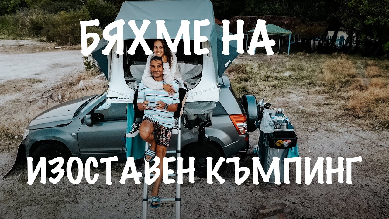 ЗАКРИВАНЕ НА ЛЯТОТО  В ГЪРЦИЯ С ПАЛАТКАТА НА ПОКРИВА | ПОСЛЕДЕН МОРСКИ ВЛОГ ЗА СЕЗОНА