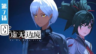 Shadows of the Void EP7【Hot-blooded | Sci-fi | Fighting | Made By Bilibili】