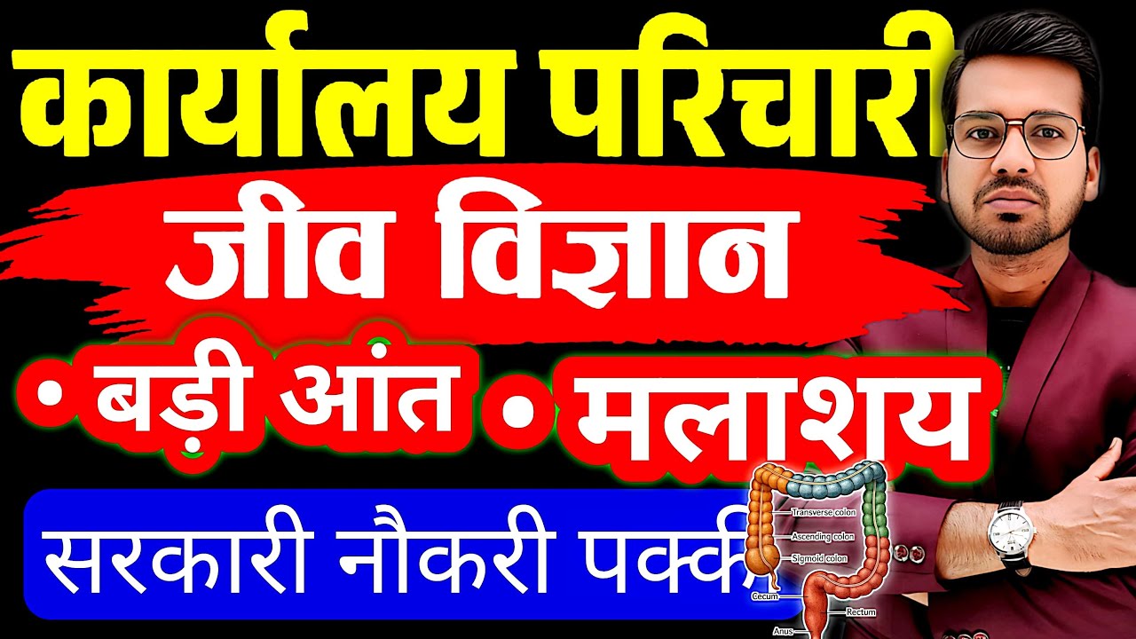 Bihar Karyalaya Parichari Science | Biology Large Intestine | Human Rectum #brlps #live