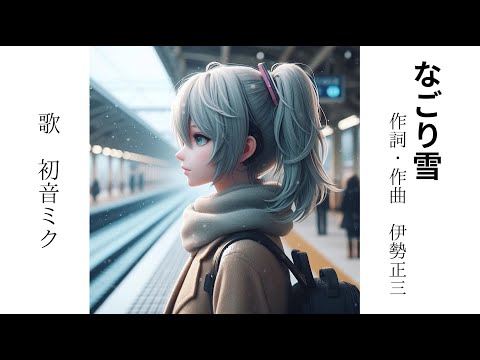 【Ver.1】初音ミクが歌う「なごり雪」(イルカ)【カバー】＜歌詞あり＞　１９７５年　昭和５０年