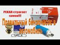 Pekar страгает гамно!!! Устанавливаем электробензонасос. Поговорим про топливную систему москвича