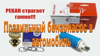 Pekar страгает гамно!!! Устанавливаем электробензонасос. Поговорим про топливную систему москвича