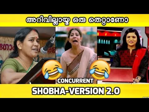 എന്താണീ concurrent list?|ശോഭ ട്രോൾ വീഡിയോ