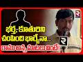 Khammam Husband Daughter Incident Update | భర్త, కూతురిని చం*పింది భార్యేనా.. రాము అన్న మాటలు వింటే!