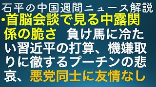 石平の中国週間ニュース解説・９月１７日号