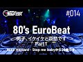 【80's EuroBeat】男子、イケイケと哀愁です Part1BPM(スピード)早め