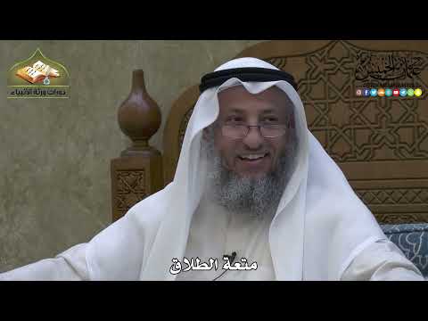 1973 متعة الطلاق عثمان الخميس
