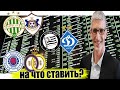 Штурм vs Динамо Киев. Рейнджерс vs Юнион. Ференцварош vs Карабах прогноз.