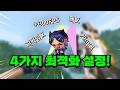 발로란트 꼭 해야하는 4가지 세팅!