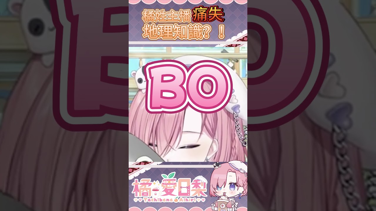 某橘姓主播痛失地理知識（？「橘 爱日梨Tachibana Aihiri」#新人vtuber #vtuber #橘愛日梨 #SliceToranges #vtuber中文 #台V #馬v #shorts | MYViki