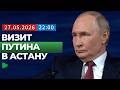 Что известно о визите Путина в Казахстан| НОМАД ТВ