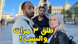 مصريين في اوروبا يتحدثون عن مميزات وعيوب زوجاتهم الاجانب| طلقت 3 مرات