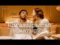 Сенің әйелің бар емес пе? | Алғашқы махаббат | 1 серия