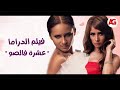 مشاهدة فيلم الدراما عشرة فالصو بطولة زينة ونيللي كريم 